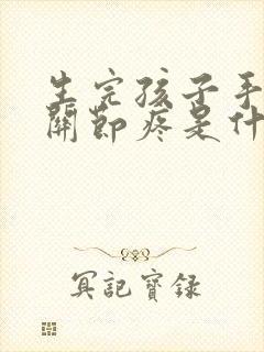 生完孩子手指头关节疼是什么原因