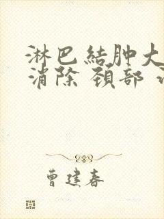 淋巴结肿大怎么消除 颈部 治疗方法