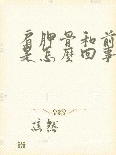 肩胛骨和前胸疼是怎么回事