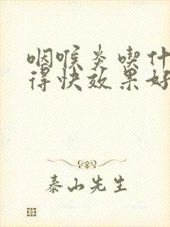 咽喉炎吃什么好得快效果好