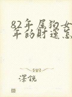 82年属狗女今年的财运怎么样封面