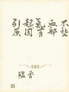 引起气血不足的原因有哪些