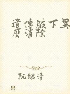 遗传腋下异味怎么消除封面