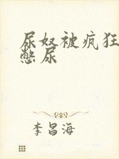 尿奴被疯狂灌水憋尿