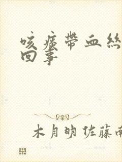 咳痰带血丝怎么回事