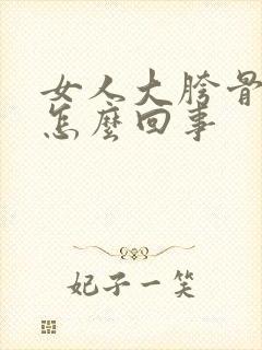 女人大胯骨疼是怎么回事