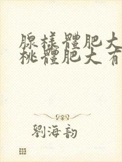 腺样体肥大和扁桃体肥大有什么影响