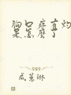 胸口疼有灼烧感是怎么了封面