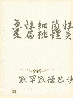 急性细菌性咽炎及扁桃体炎治疗