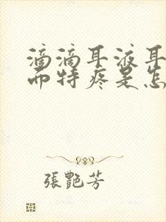 滴滴耳液耳朵里面特疼是怎么回事