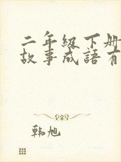 二年级下册寓言故事成语有哪些