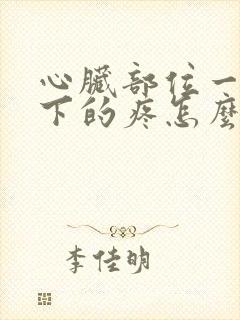 心脏部位一下一下的疼怎么回事