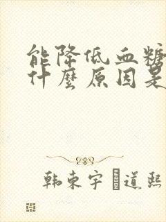 能降低血糖的是什么原因是