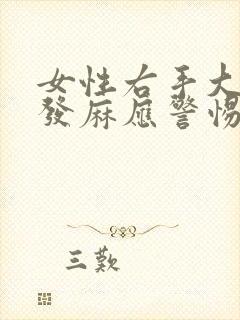 女性右手大拇指发麻应警惕的病