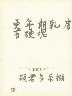 更年期乳房疼痛有硬块