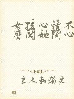 女孩心情不好怎么哄她开心