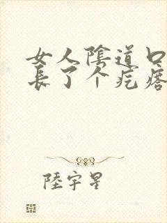 女人阴道口下面长了个疙瘩