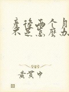 产后两个月奶水不足怎么办?