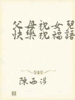 父母祝女儿新婚快乐祝福语