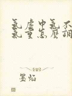 气虚中气不足湿气重怎么调理