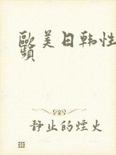 欧美日韩性爰视频