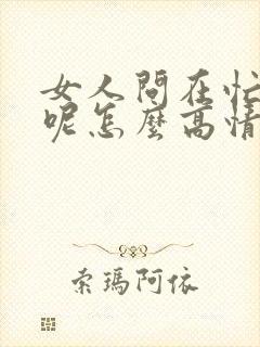 女人问在忙什么呢怎么高情商回复她