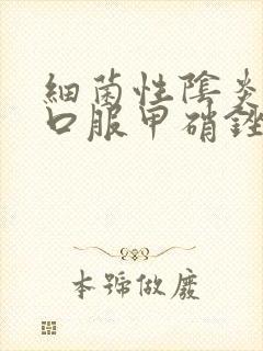 细菌性阴炎怎么口服甲硝锉