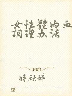 女性体内血脂稠调理办法封面