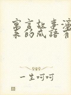 寓言故事演变而来的成语有哪些