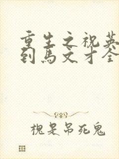 重生之祝英台遇到马文才全文免费