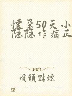 怀孕50天小腹隐隐作痛正常吗