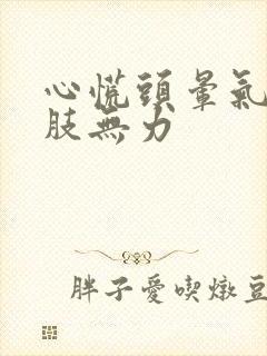 心慌头晕气短四肢无力