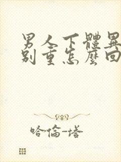 男人下体异味特别重怎么回事啊封面