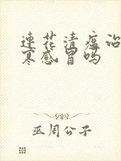 连花清瘟治疗风寒感冒吗