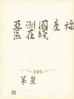 亚洲国产福利一区在线