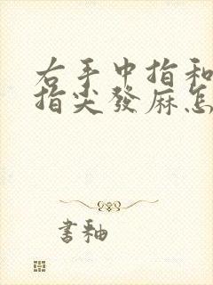 右手中指和食指指尖发麻怎么回事