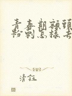 青春期额头闭口粉刺怎样去除