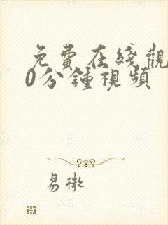 免费在线观看40分钟视频封面