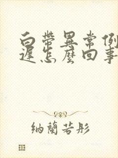 白带异常例假推迟怎么回事