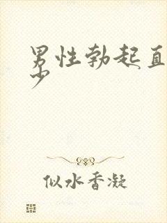 男性勃起直径多少封面