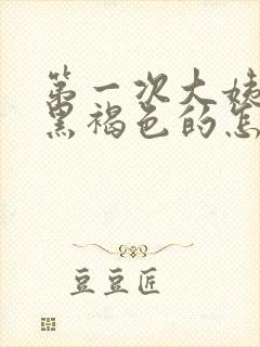 第一次大姨妈是黑褐色的怎么回事封面