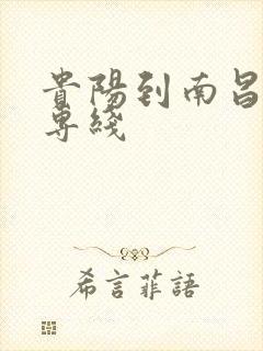 贵阳到南昌物流专线