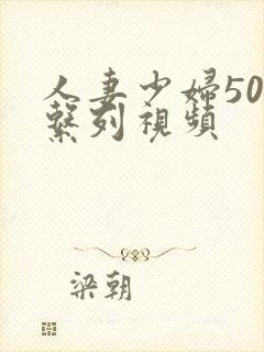 人妻少妇500系列视频