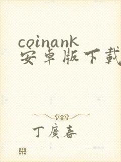 coinank安卓版下载