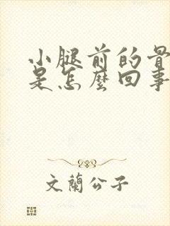 小腿前的骨头疼是怎么回事