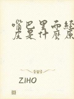 嘴巴里面经常脱皮是什么原因