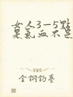 女人3—5点醒是气血不足吗