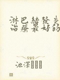 淋巴结发炎怎么治疗最好的方法