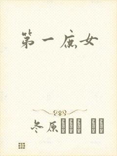 第一庶女