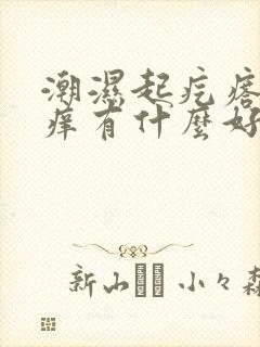 潮湿起疙瘩特别痒有什么好方法吗